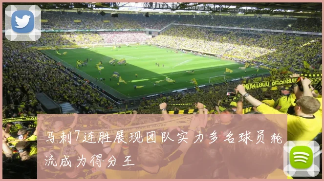 马刺7连胜展现团队实力多名球员轮流成为得分王