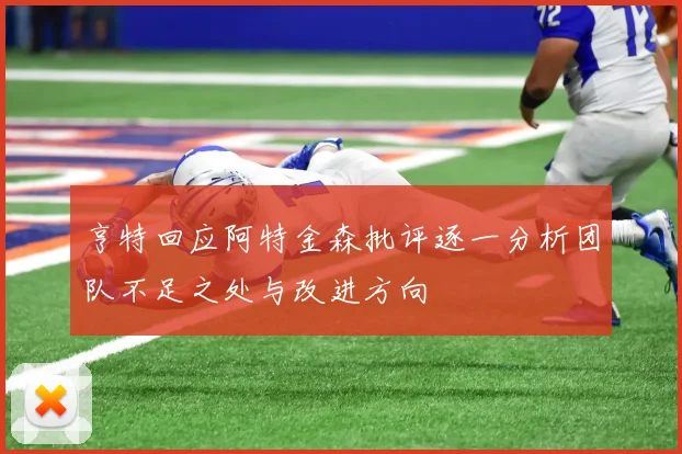 亨特回应阿特金森批评逐一分析团队不足之处与改进方向