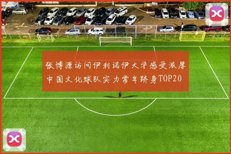 张博源访问伊利诺伊大学感受浓厚中国文化球队实力常年跻身TOP20