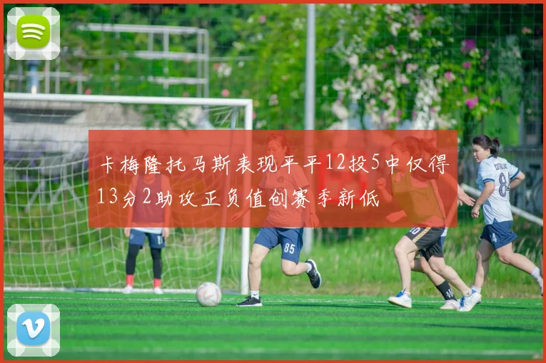 卡梅隆托马斯表现平平12投5中仅得13分2助攻正负值创赛季新低