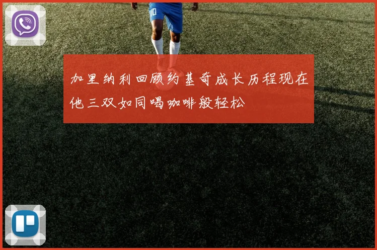 加里纳利回顾约基奇成长历程现在他三双如同喝咖啡般轻松