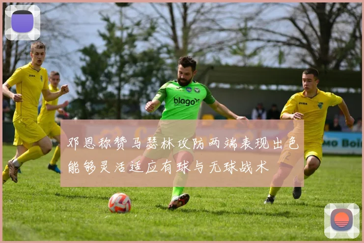 邓恩称赞马瑟林攻防两端表现出色能够灵活适应有球与无球战术