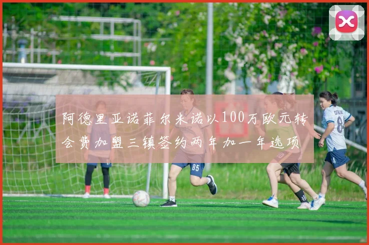 阿德里亚诺菲尔米诺以100万欧元转会费加盟三镇签约两年加一年选项
