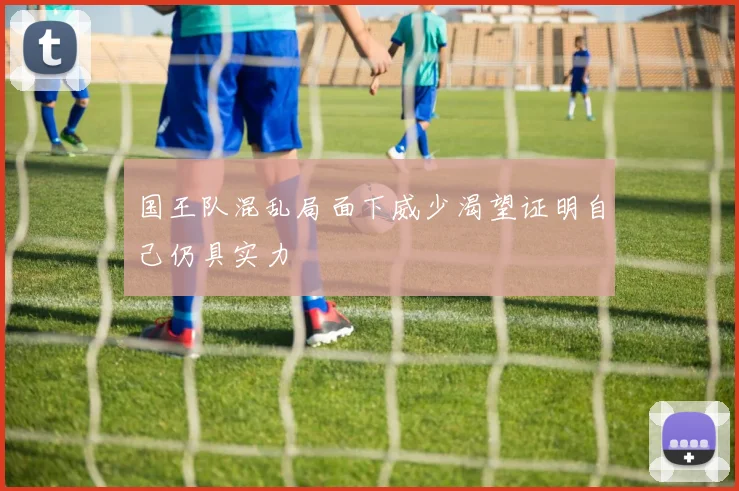 国王队混乱局面下威少渴望证明自己仍具实力