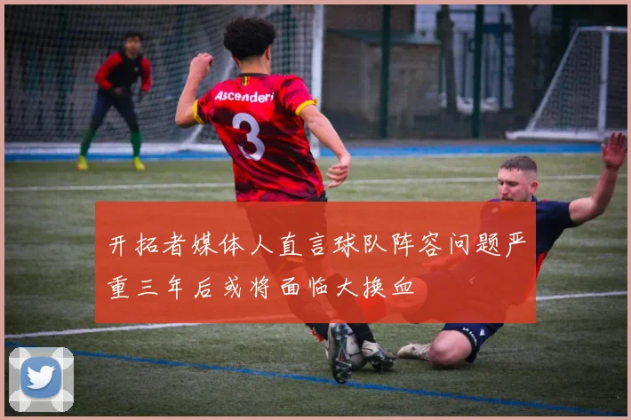 开拓者媒体人直言球队阵容问题严重三年后或将面临大换血